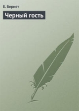 скачать книгу Черный гость автора Евстафий Бернет