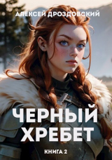 скачать книгу Чёрный хребет. Книга 2 (СИ) автора Алексей Дроздовский