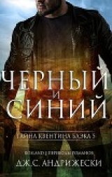 скачать книгу Чёрный и синий (ЛП) автора Дж. С. Андрижески