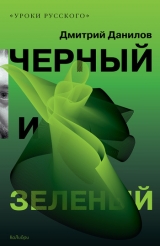 скачать книгу Черный и зеленый автора Дмитрий Данилов