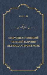 скачать книгу Черный Карлик. Легенда о Монтрозе автора Вальтер Скотт