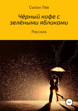 скачать книгу Черный кофе с зелеными яблоками автора Сьюзи Лав