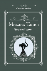 скачать книгу Черный кот автора Михаил Танич