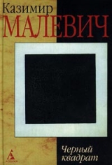 скачать книгу Черный квадрат автора Казимир Малевич