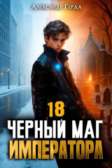 скачать книгу Черный Маг Императора 18 (СИ) автора Александр Герда
