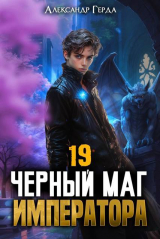 скачать книгу Черный Маг Императора 19 (СИ) автора Александр Герда
