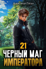 скачать книгу Черный Маг Императора 21 (СИ) автора Александр Герда