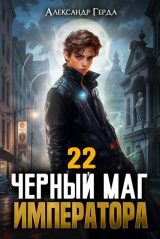 скачать книгу Черный Маг Императора 22 (СИ) автора Александр Герда