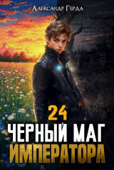 скачать книгу Черный Маг Императора 24 (СИ) автора Александр Герда