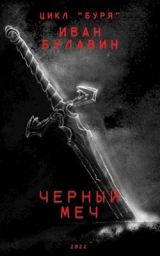 скачать книгу Чёрный меч (СИ) автора Иван Булавин