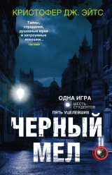 скачать книгу Черный мел автора Кристофер Эйтс