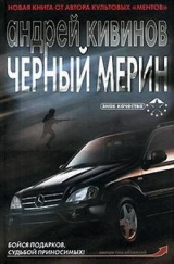 скачать книгу Черный мерин автора Андрей Кивинов