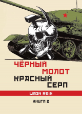 скачать книгу Чёрный молот. Красный серп. Книга 2 автора Rain Leon