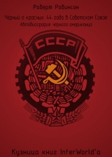 скачать книгу Чёрный о красных: 44 года в Советском Союзе (ЛП) автора Роберт Робинсон