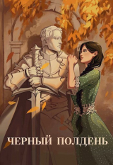 скачать книгу Чёрный полдень (СИ) автора Юля Тихая