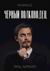 скачать книгу Чёрный полководец (СИ) автора Мархуз
