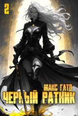 скачать книгу Черный ратник 2 (СИ) автора Макс Гато