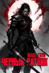скачать книгу Черный ратник (СИ) автора Макс Гато