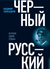 скачать книгу Черный русский. История одной судьбы автора Владимир Александров