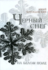 скачать книгу Черный снег на белом поле автора Юрий Воробьевский