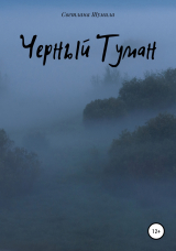 скачать книгу Черный Туман автора Светлана Шумила