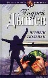 скачать книгу Черный тюльпан автора Андрей Дышев