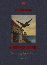 скачать книгу Черный ворон: Приключения Шерлока Холмса в России т.2 автора П. Никитин