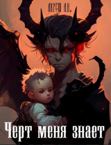 скачать книгу Черт меня знает (СИ) автора Анна Ахрем