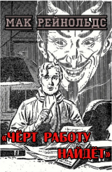 скачать книгу Чёрт работу найдёт (ЛП) автора Даллас МакКорд 
