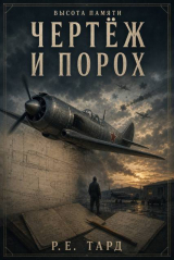 скачать книгу Чертеж и порох (СИ) автора Роман Тард