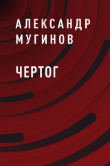 скачать книгу Чертог автора Александр Мугинов