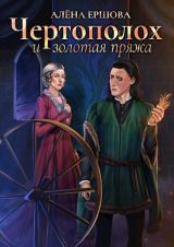 скачать книгу Чертополох и золотая пряжа (СИ) автора Алёна Ершова