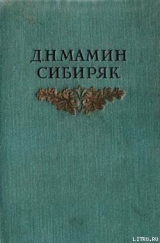 скачать книгу Черты из жизни Пепко автора Дмитрий Мамин-Сибиряк