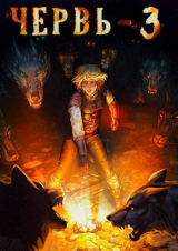 скачать книгу Червь 3 (СИ) автора Антон Лагутин