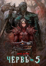 скачать книгу Червь 5 (СИ) автора Антон Лагутин