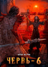 скачать книгу Червь 6 (СИ) автора Антон Лагутин
