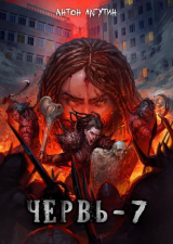 скачать книгу Червь 7 (СИ) автора Антон Лагутин