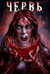 скачать книгу Червь (СИ) автора Антон Лагутин