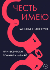 скачать книгу Честь имею… Или все-таки поимели меня?! автора Галина Синекура