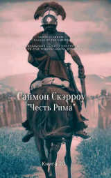 скачать книгу Честь Рима (ЛП) автора Саймон Скэрроу