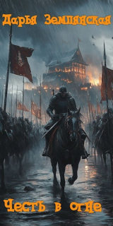 скачать книгу Честь в огне (СИ) автора Дарья Землянская