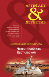 скачать книгу Четки Изабеллы Кастильской автора Наталья Александрова