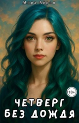 скачать книгу Четверг без дождя (СИ) автора Мира Айрон