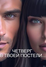 скачать книгу Четверг В Твоей Постели... (СИ) автора МАСТЕРИЦА
