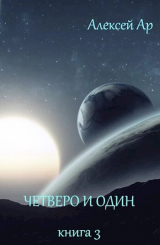 скачать книгу Четверо и один автора Алексей Ар