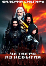 скачать книгу Четверо: Из Небытия (СИ) автора Валерия Снегирь