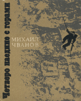 скачать книгу Четверо наедине с горами автора Михаил Чванов