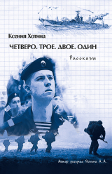 скачать книгу Четверо. Трое. Двое. Один автора Ксения Хотина