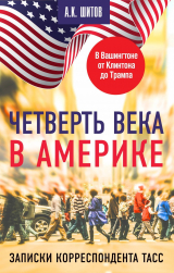 скачать книгу Четверть века в Америке. Записки корреспондента ТАСС автора Андрей Шитов