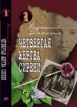 скачать книгу Четвертая жертва сирени автора Даниэль Клугер